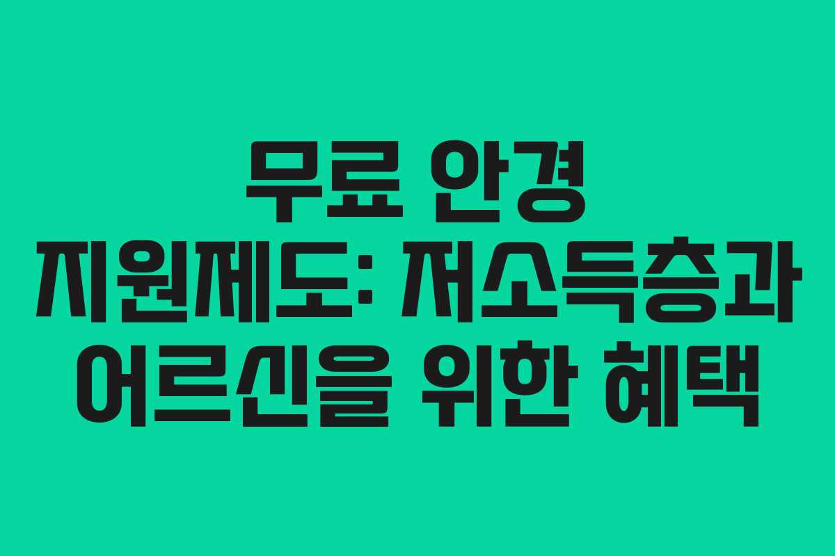무료 안경 지원제도: 저소득층과 어르신을 위한 혜택