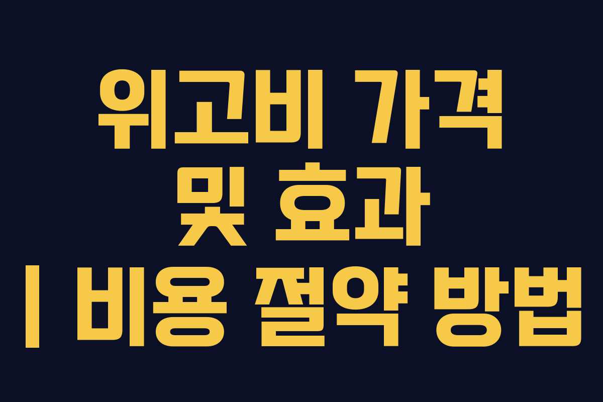 위고비 가격 및 효과 | 비용 절약 방법