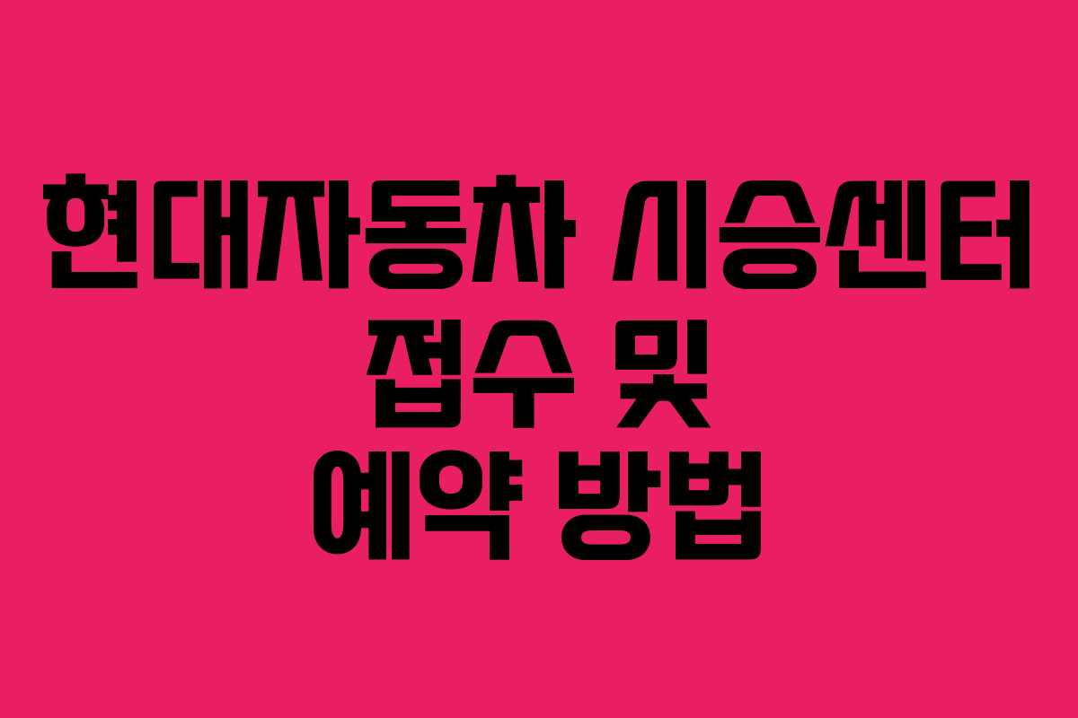 현대자동차 시승센터 접수 및 예약 방법