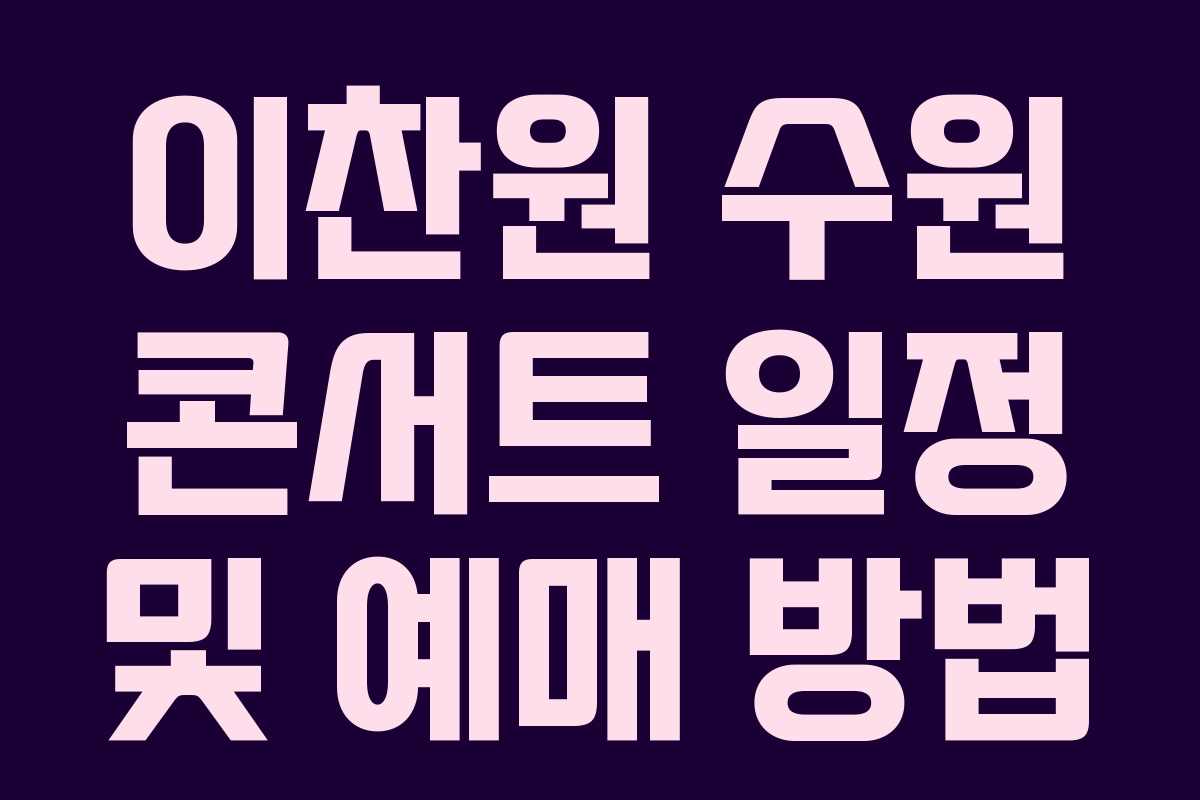 이찬원 수원 콘서트 일정 및 예매 방법