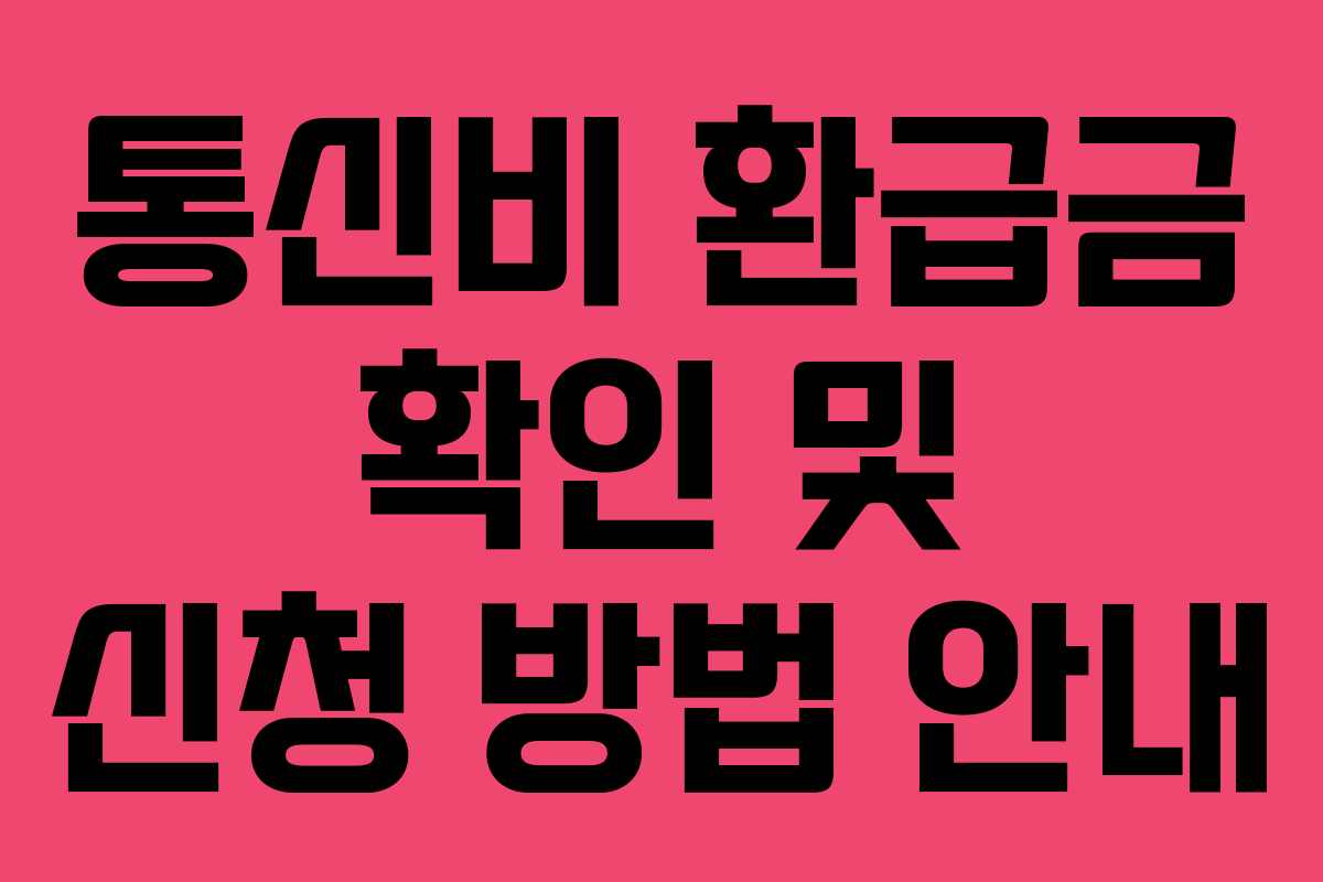 통신비 환급금 확인 및 신청 방법 안내