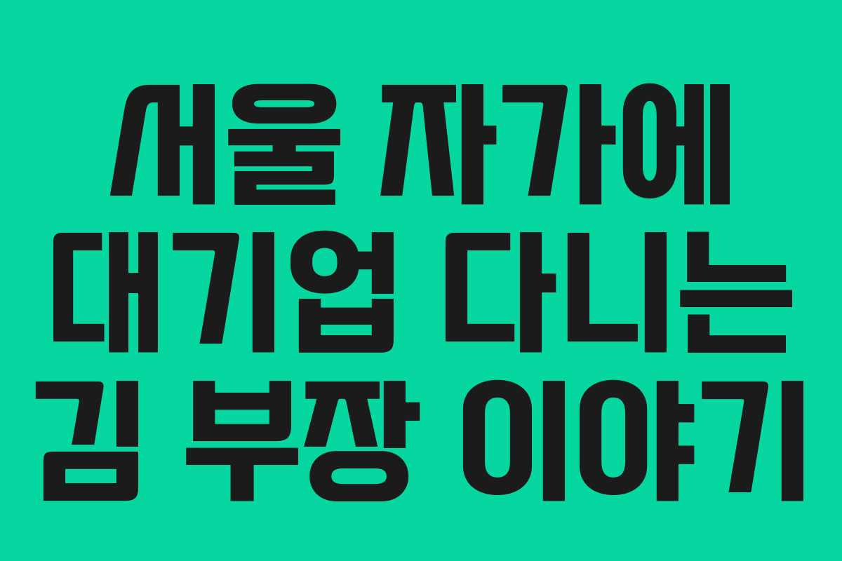 서울 자가에 대기업 다니는 김 부장 이야기
