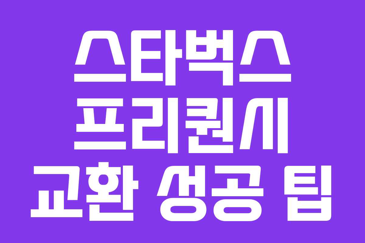 스타벅스 프리퀀시 교환 성공 팁