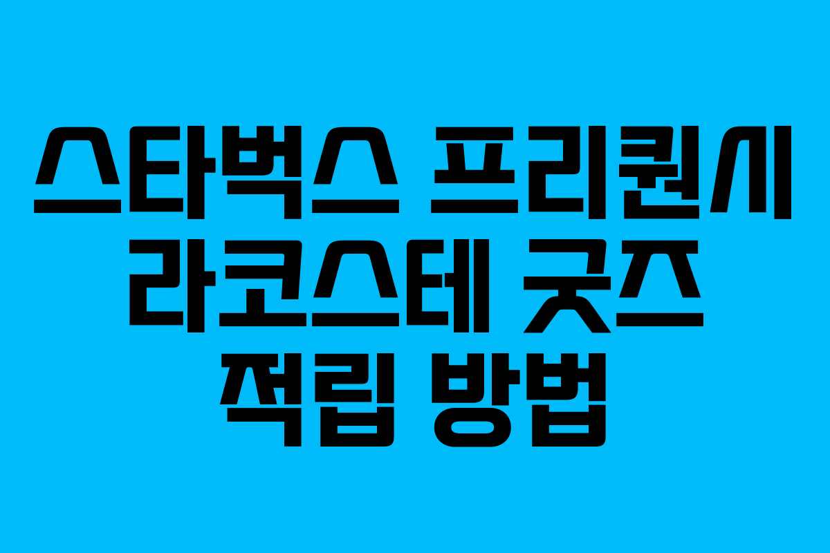 스타벅스 프리퀀시 라코스테 굿즈 적립 방법