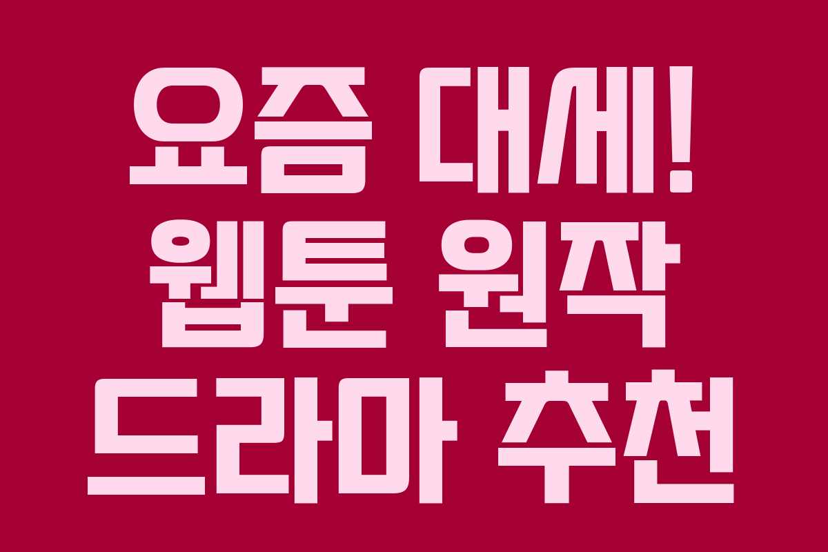 요즘 대세! 웹툰 원작 드라마 추천