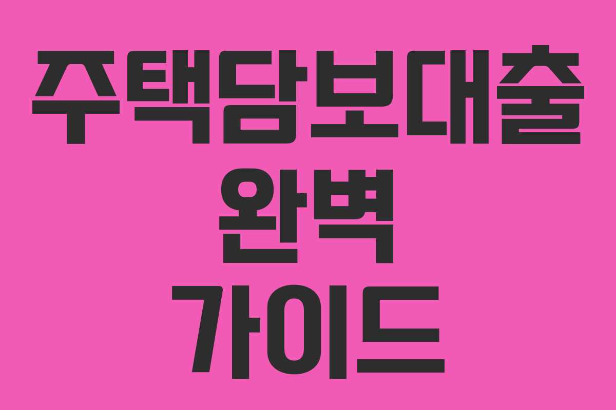 주택담보대출 완벽 가이드