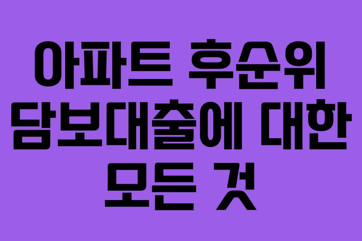 아파트 후순위 담보대출에 대한 모든 것