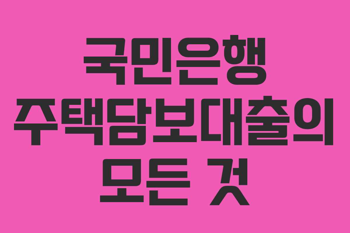 국민은행 주택담보대출의 모든 것