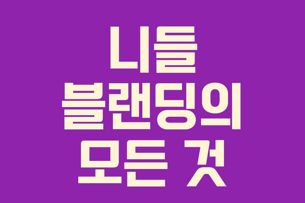 니들 블랜딩의 모든 것