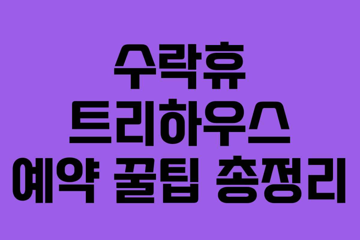 수락휴 트리하우스 예약 꿀팁 총정리 수락휴 트리하우스 예약 꿀팁 총정리