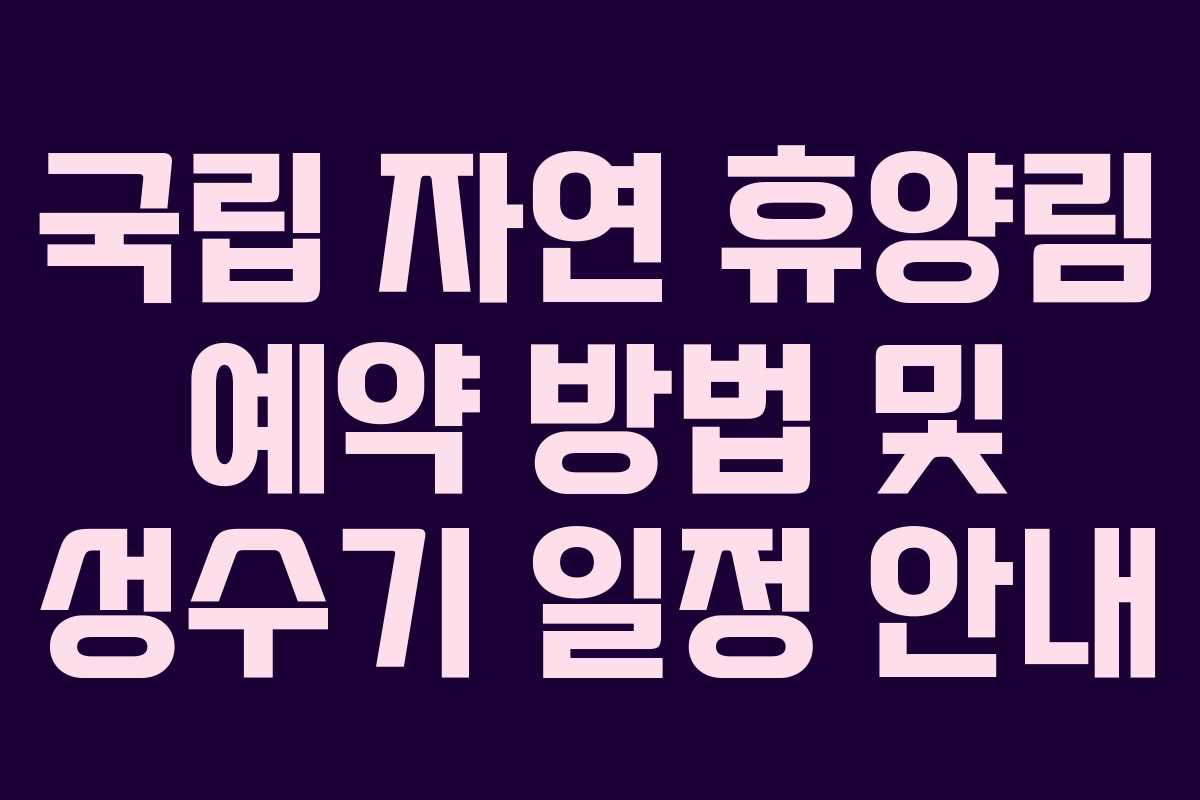 국립 자연 휴양림 예약 방법 및 성수기 일정 안내