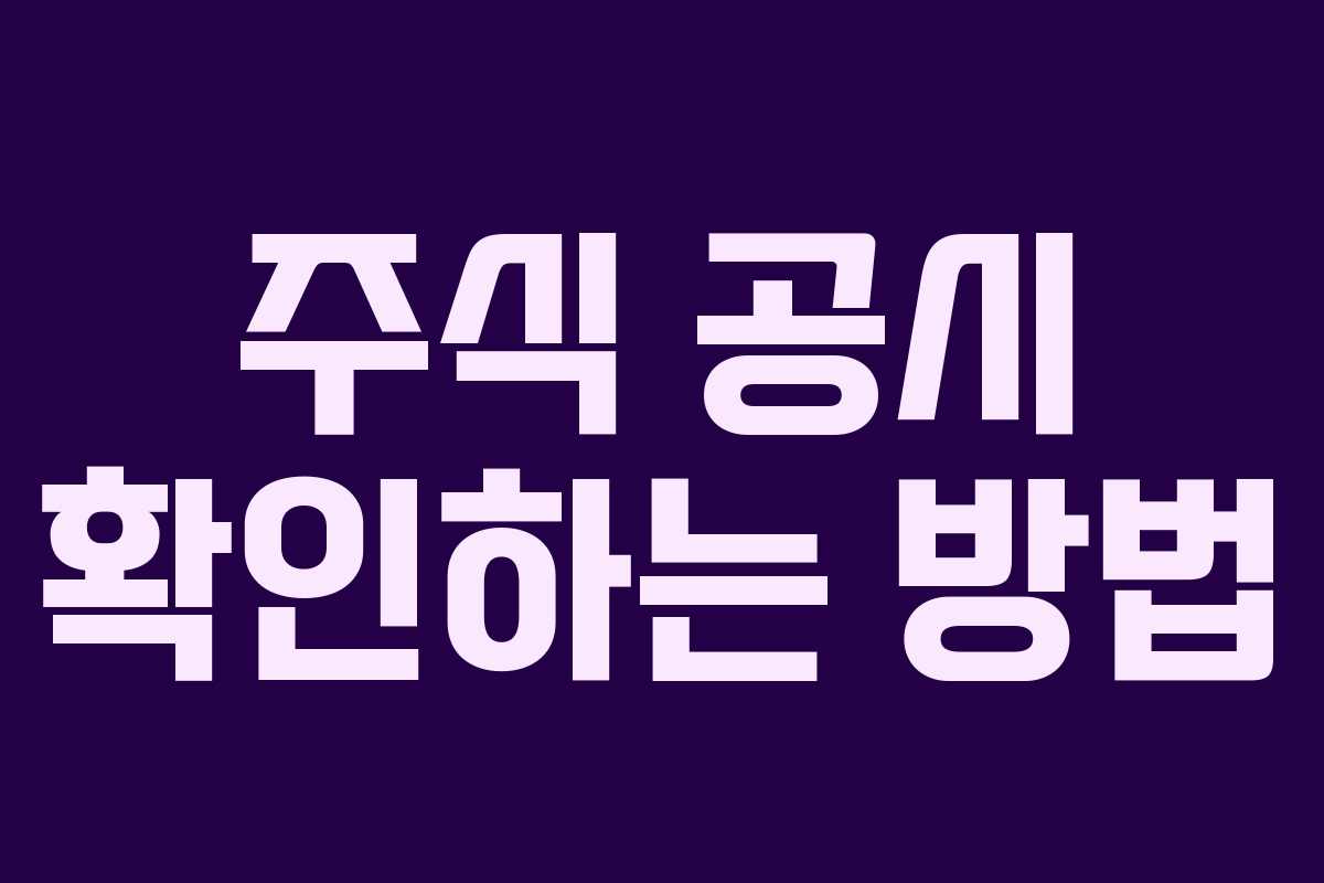 주식 공시 확인하는 방법 주식 공시 확인하는 방법