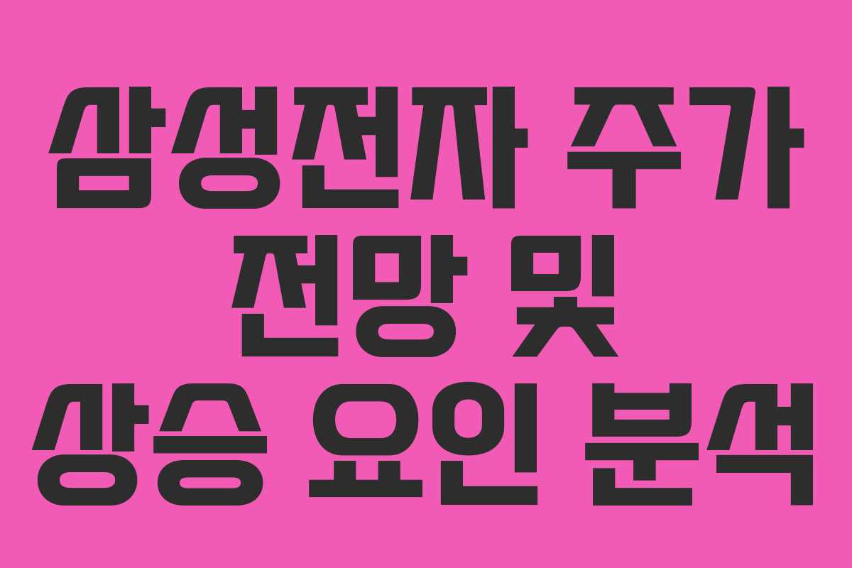 삼성전자 주가 전망 및 상승 요인 분석 삼성전자 주가 전망 및 상승 요인 분석