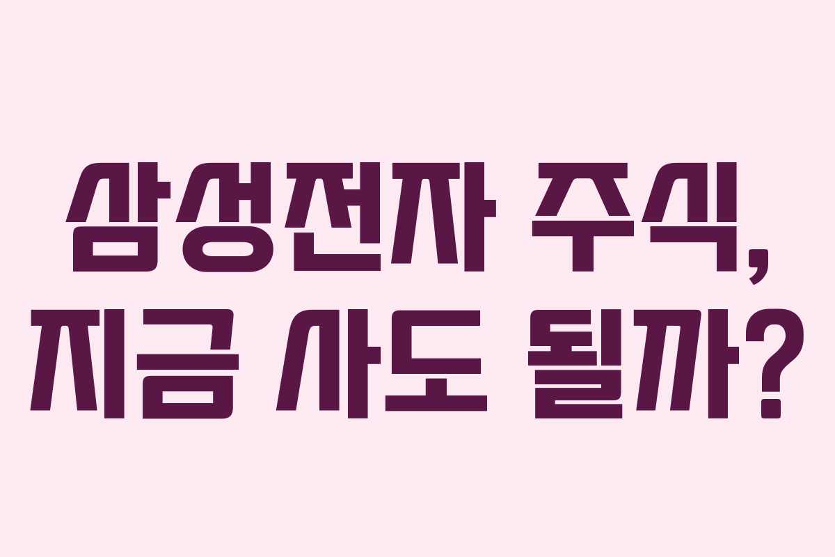 삼성전자 주식, 지금 사도 될까?