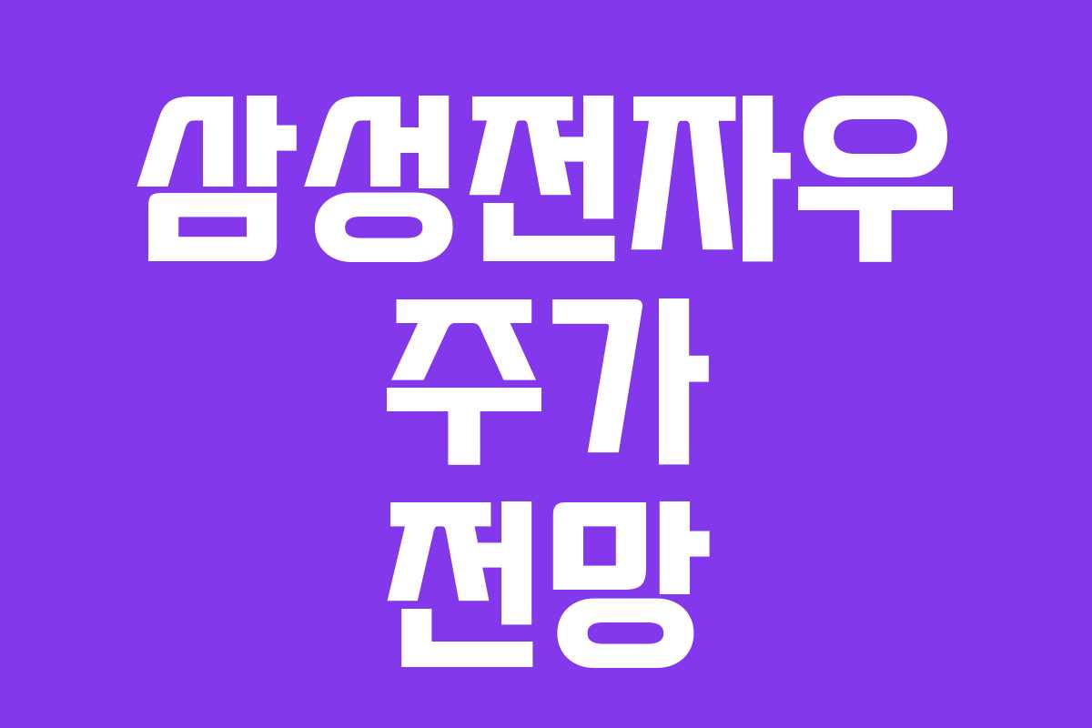 삼성전자우 주가 전망