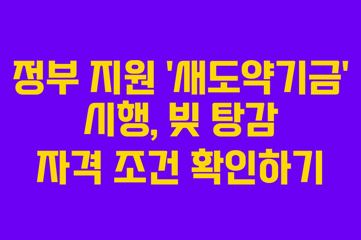 정부 지원 ‘새도약기금’ 시행, 빚 탕감 자격 조건 확인하기