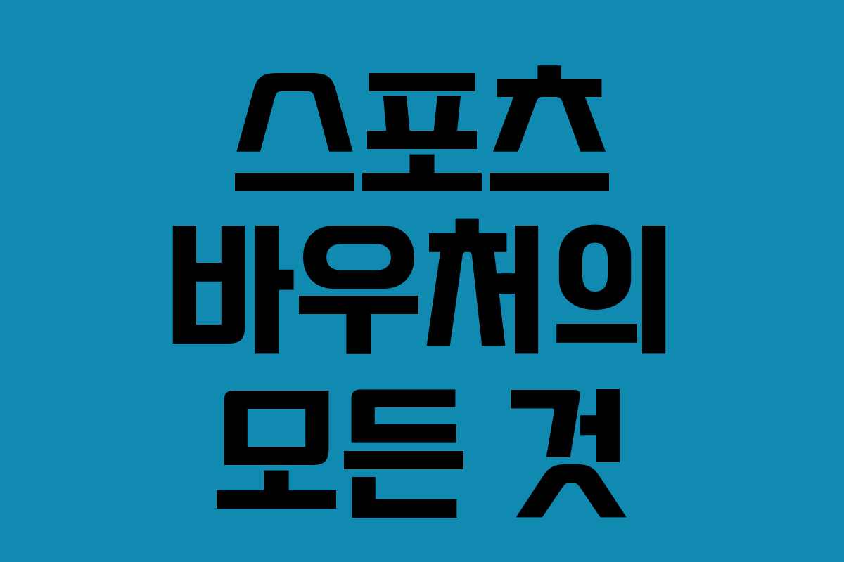 스포츠 바우처의 모든 것