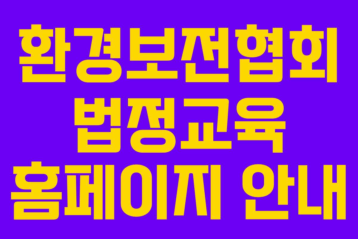 환경보전협회 법정교육 홈페이지 안내