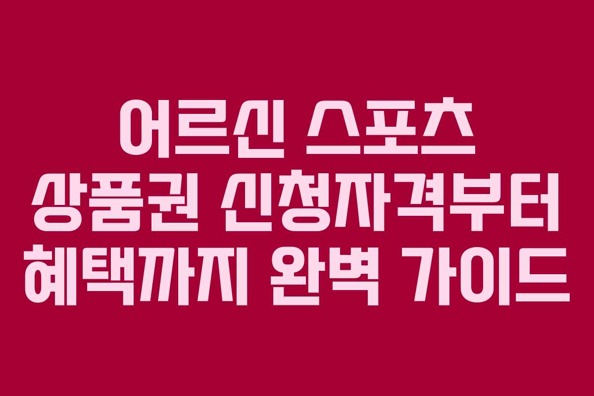 어르신 스포츠 상품권 신청자격부터 혜택까지 완벽 가이드