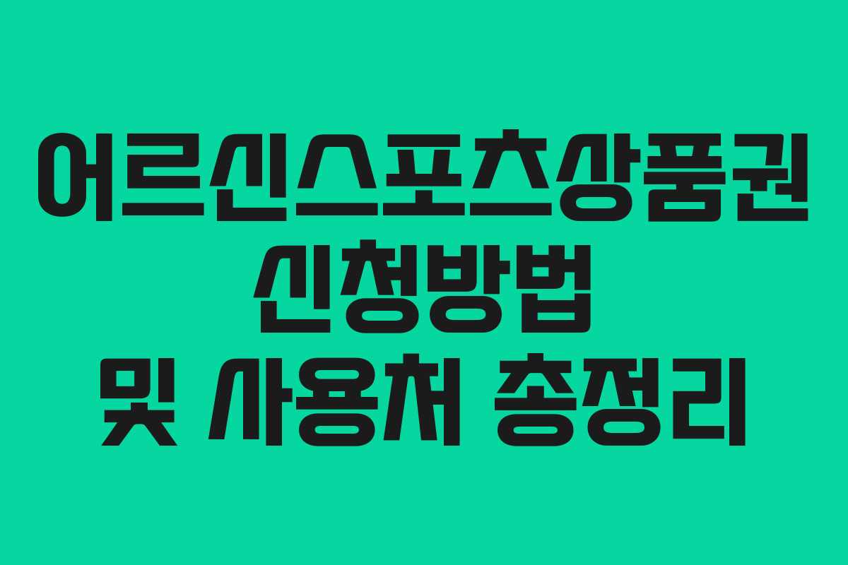 어르신스포츠상품권 신청방법 및 사용처 총정리 어르신스포츠상품권 신청방법 및 사용처 총정리