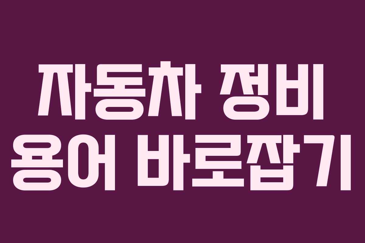 자동차 정비 용어 바로잡기