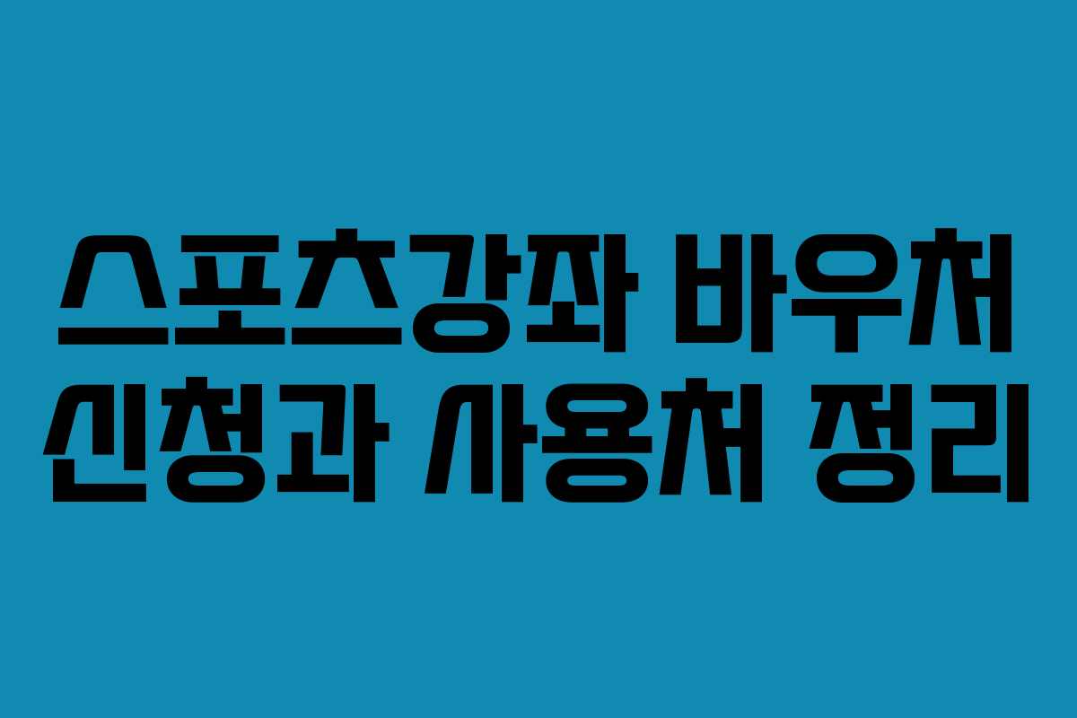 스포츠강좌 바우처 신청과 사용처 정리