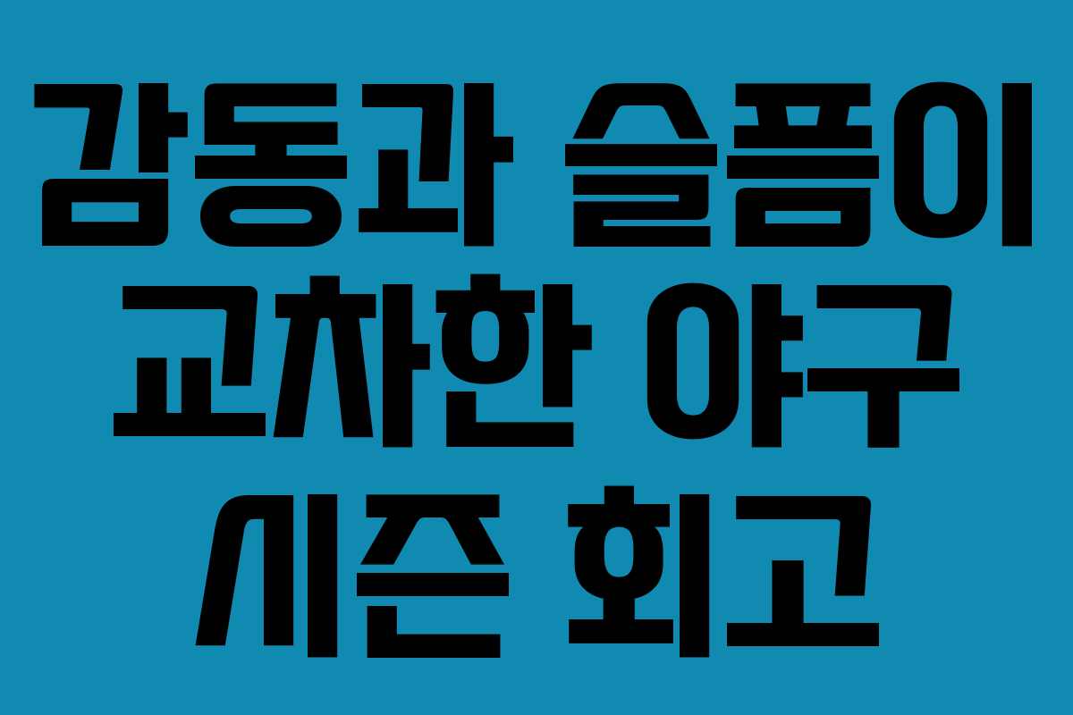 감동과 슬픔이 교차한 야구 시즌 회고