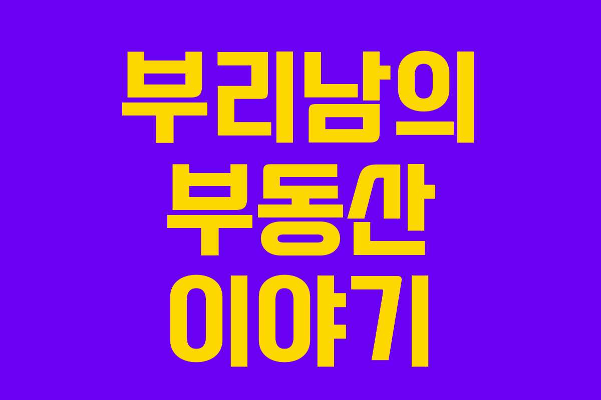 부리남의 부동산 이야기