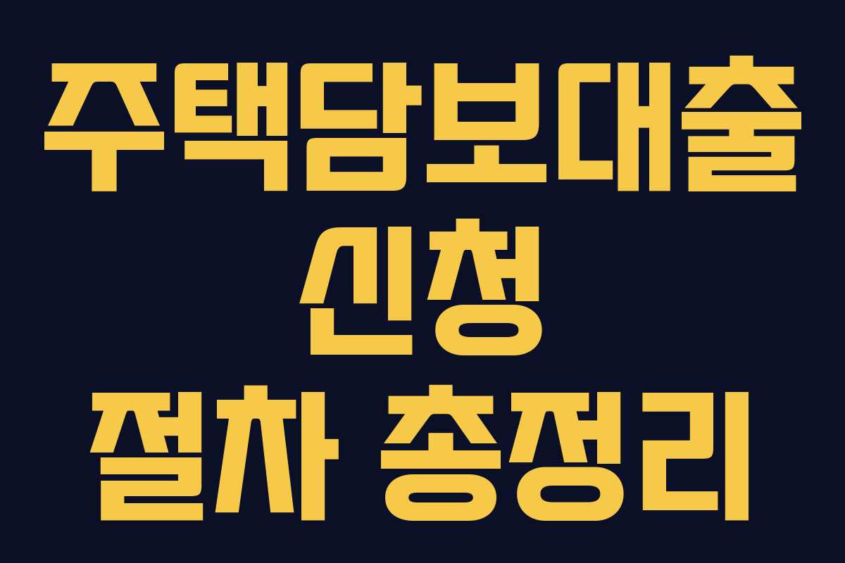 주택담보대출 신청 절차 총정리