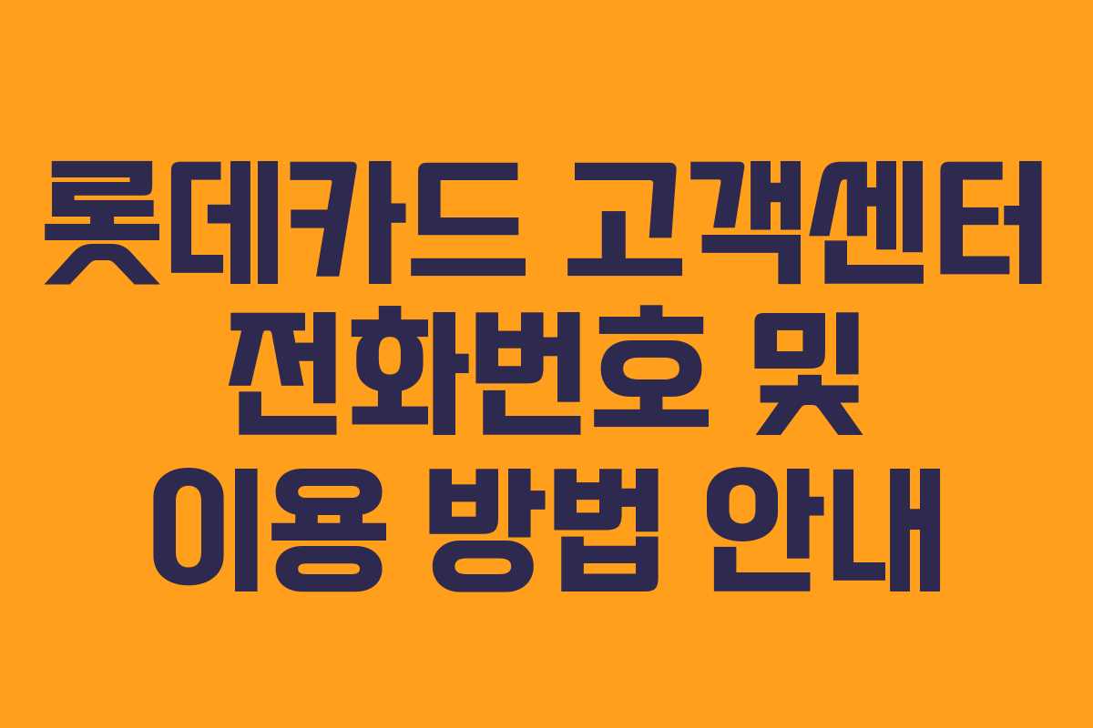 롯데카드 고객센터 전화번호 및 이용 방법 안내