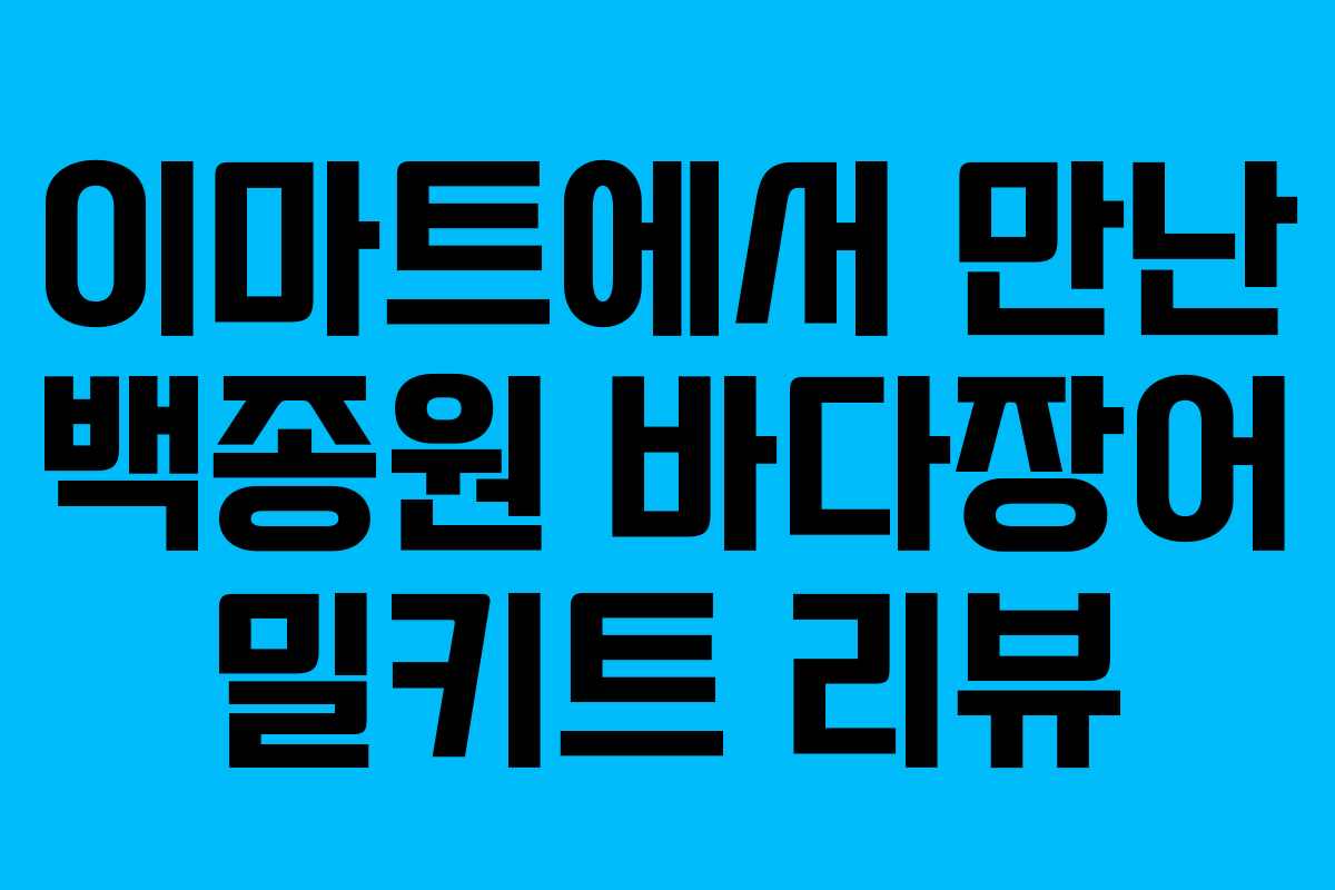 이마트에서 만난 백종원 바다장어 밀키트 리뷰