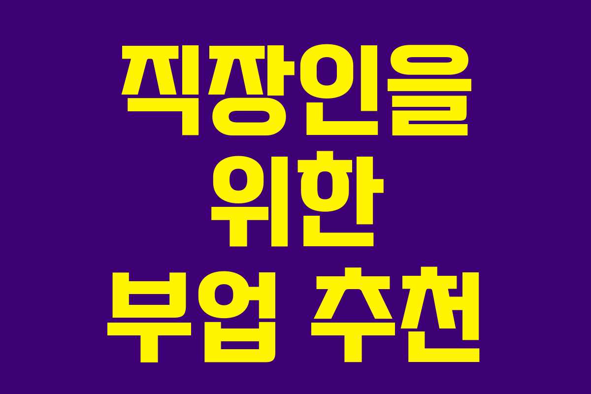 직장인을 위한 부업 추천