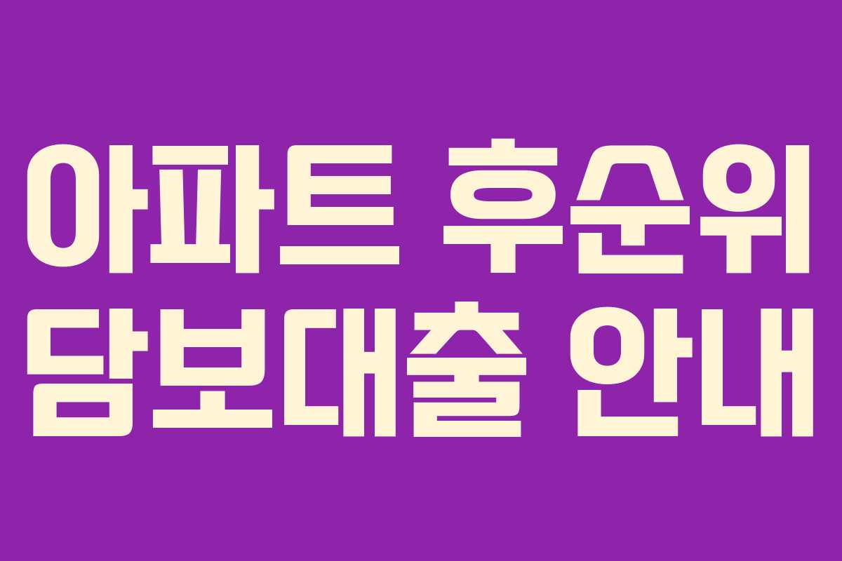 아파트 후순위 담보대출 안내