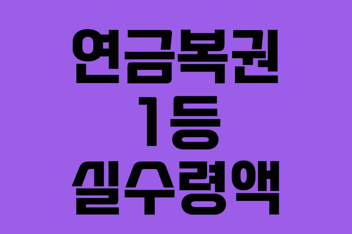 연금복권 1등 실수령액