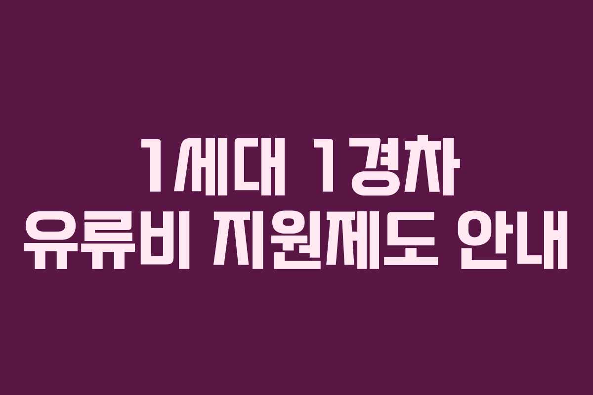 1세대 1경차 유류비 지원제도 안내