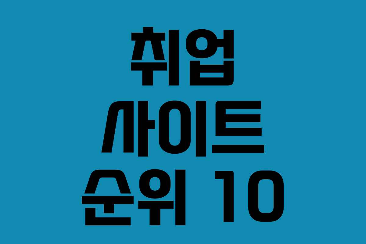 취업 사이트 순위 10