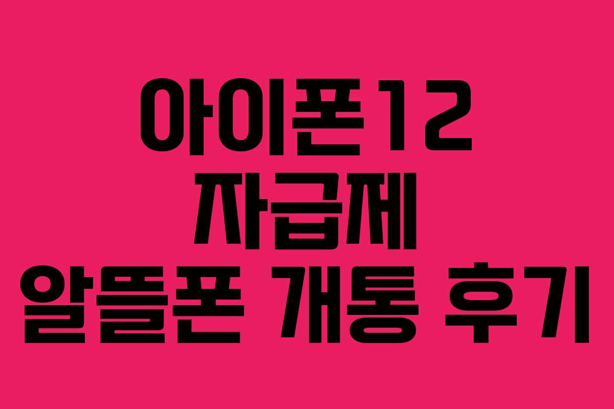 아이폰12 자급제 알뜰폰 개통 후기