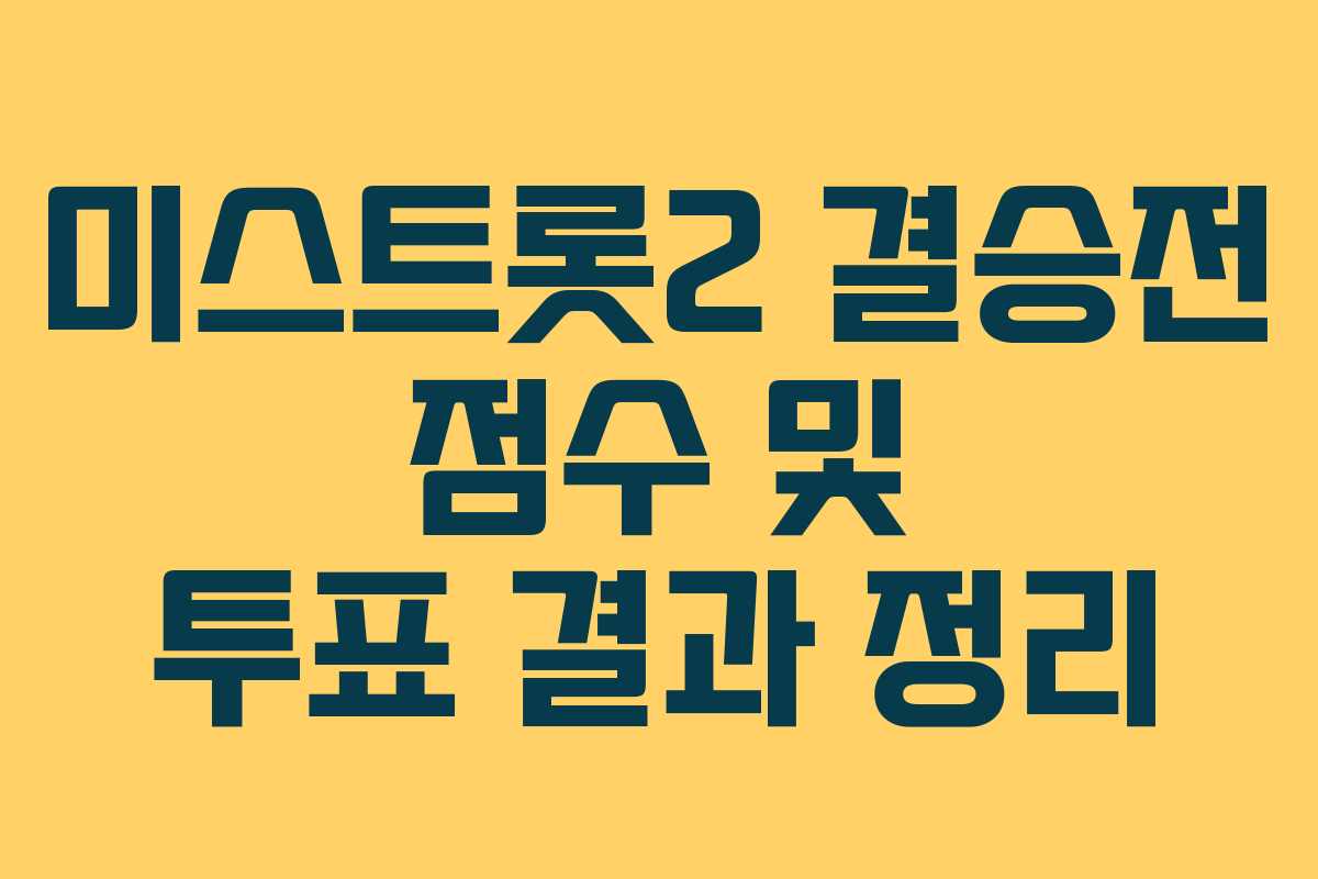 미스트롯2 결승전 점수 및 투표 결과 정리 미스트롯2 결승전 점수 및 투표 결과 정리