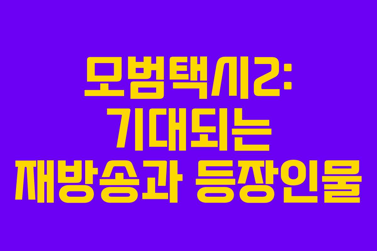 모범택시2: 기대되는 재방송과 등장인물