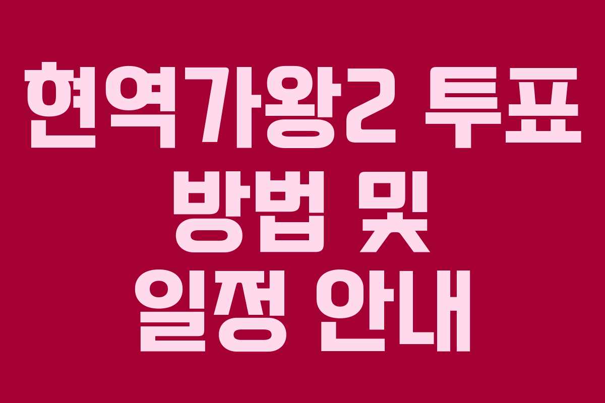 현역가왕2 투표 방법 및 일정 안내