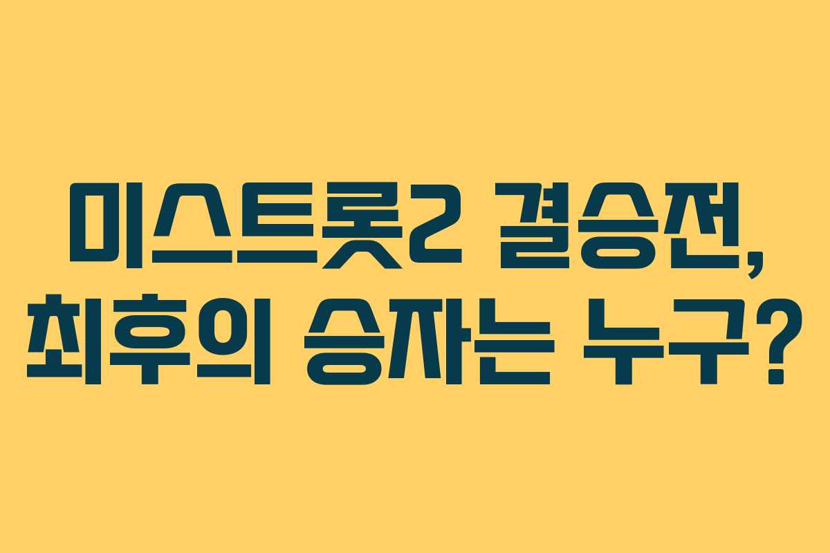 미스트롯2 결승전, 최후의 승자는 누구?