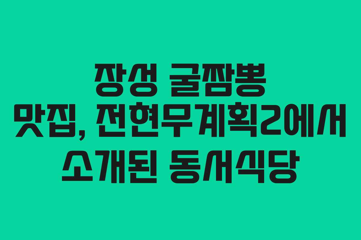 장성 굴짬뽕 맛집, 전현무계획2에서 소개된 동서식당