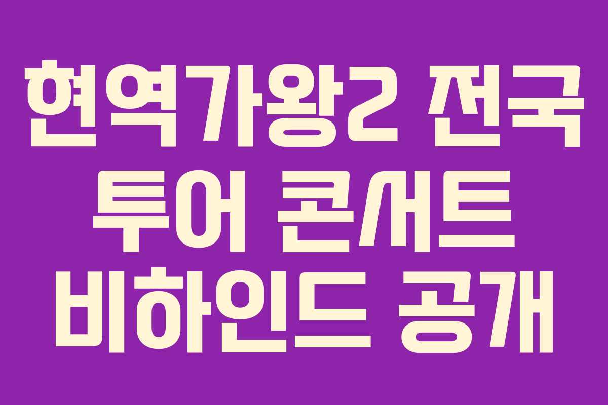 현역가왕2 전국 투어 콘서트 비하인드 공개
