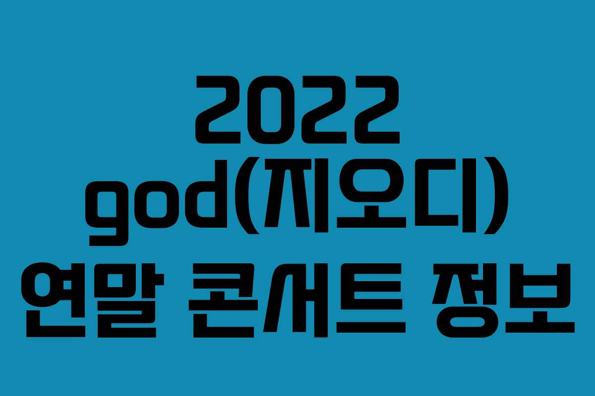 2022 god(지오디) 연말 콘서트 정보