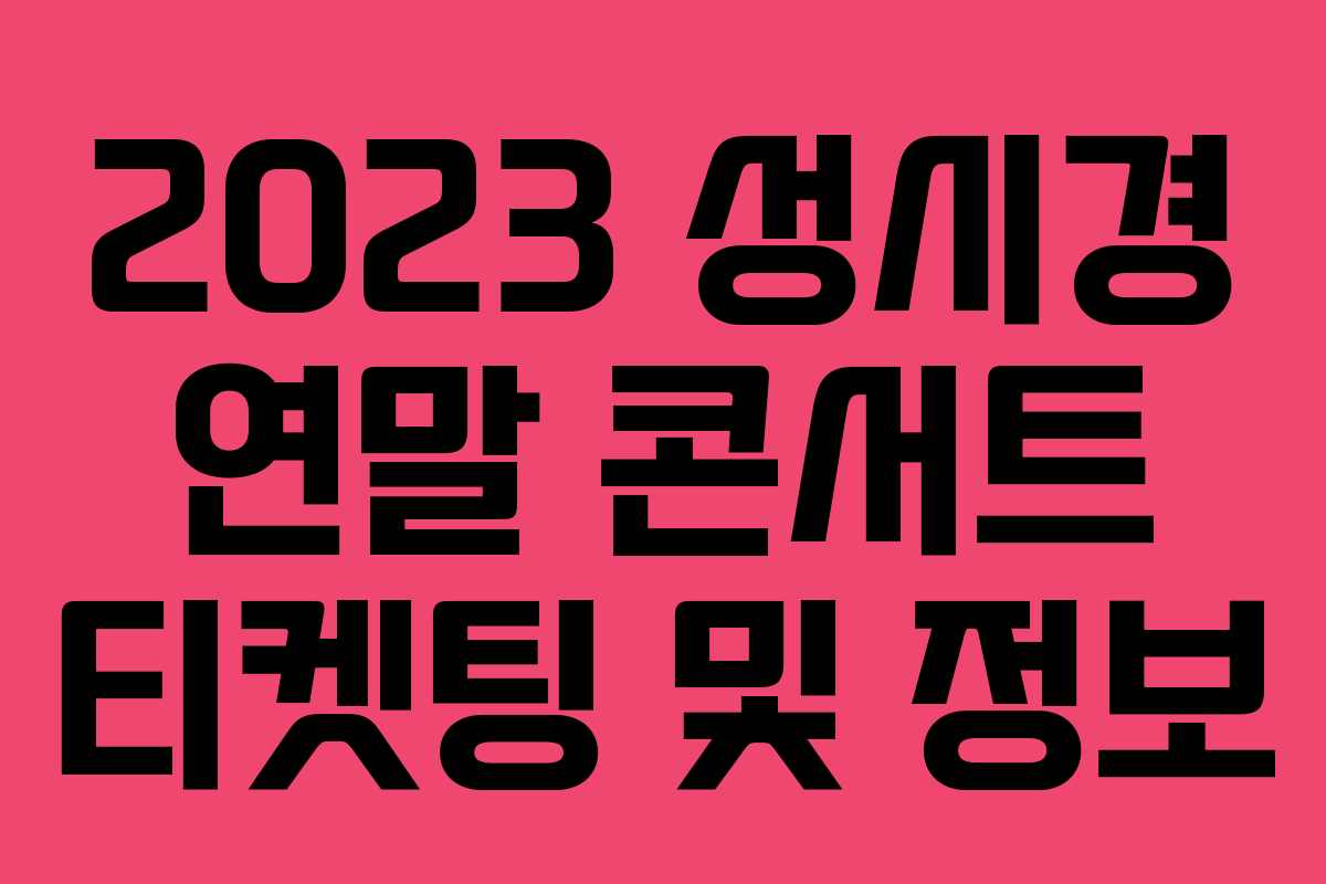 2023 성시경 연말 콘서트 티켓팅 및 정보