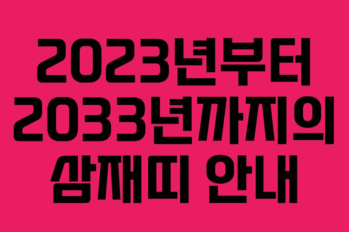 2023년부터 2033년까지의 삼재띠 안내 2023년부터 2033년까지의 삼재띠 안내