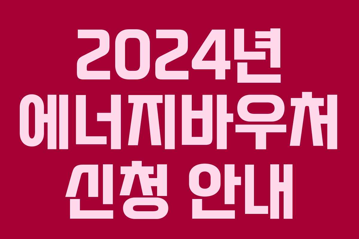 2024년 에너지바우처 신청 안내