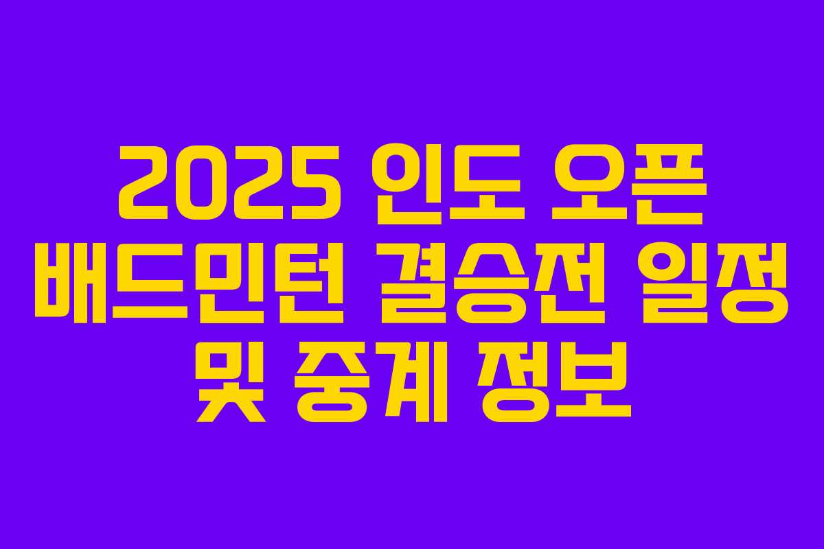 2025 인도 오픈 배드민턴 결승전 일정 및 중계 정보