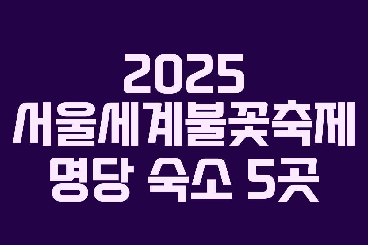 2025 서울세계불꽃축제 명당 숙소 5곳