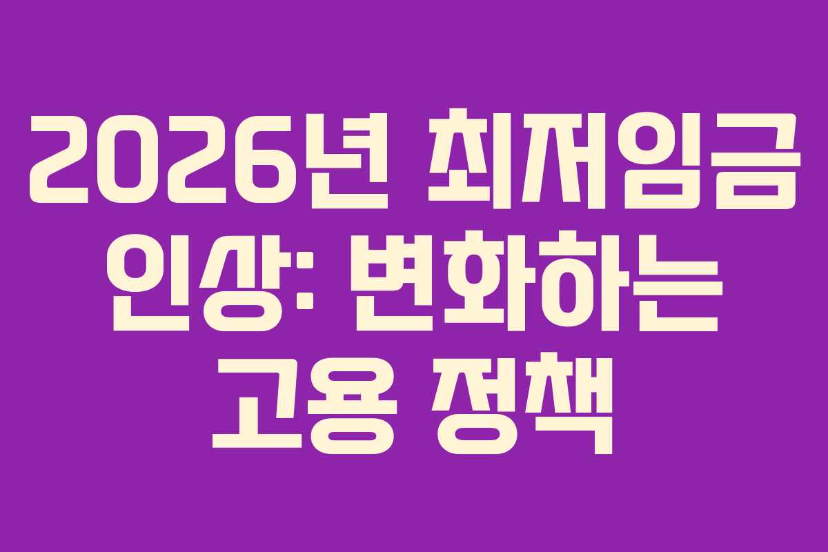 2026년 최저임금 인상: 변화하는 고용 정책